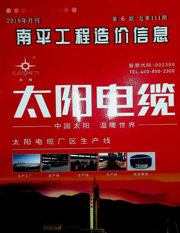 南平市2019年6期信息价PDF扫描件