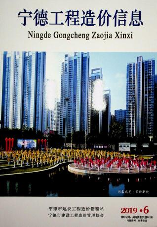 宁德市2019年6期工程造价信息工程信息价电子版PDF
