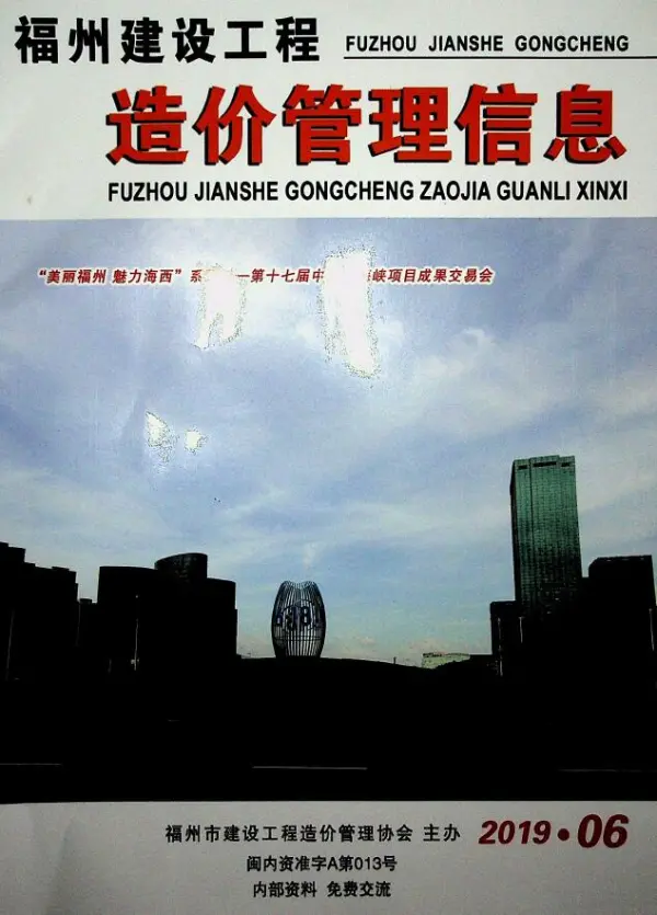 福州市2019年6期信息价PDF扫描件