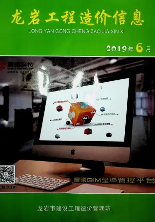 龙岩市2019年第6期造价信息PDF期刊