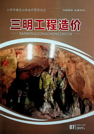 三明市2019年7月造价信息PDF期刊