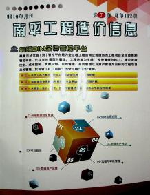 南平2019年7期造价信息电子版