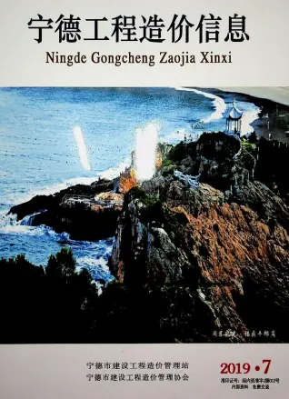 2019年宁德造价信息期刊封面