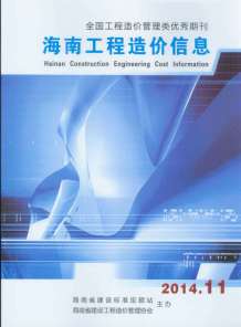 海南2014年11期造价信息电子版