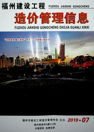 福州市2019年7月造价信息PDF期刊