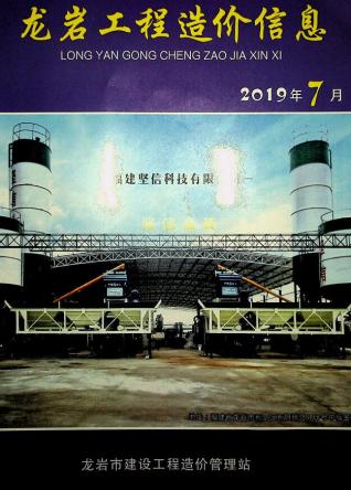 龙岩市2019年7月建设工程造价信息工程信息价电子版PDF
