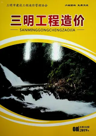 2019年三明造价信息电子版第一页