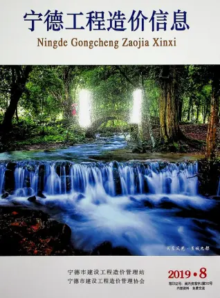 宁德市2019年8月造价信息PDF期刊
