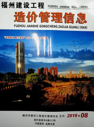 福州市2019年8月造价信息PDF期刊