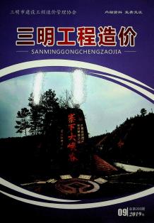 三明2019年9期造价信息电子版