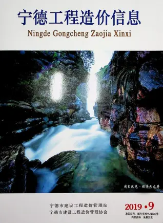 宁德市2019年9月造价信息PDF期刊