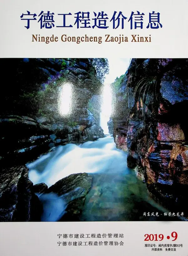 宁德市2019年9月信息价PDF扫描件