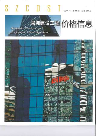 深圳建设工程价格信息2014年11月