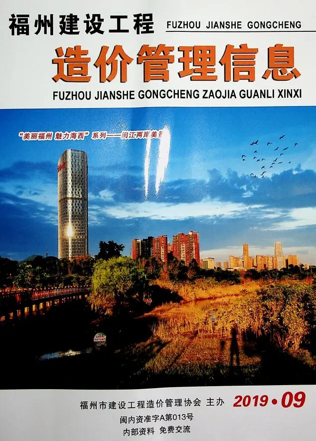 福州市2019年9月造价信息PDF期刊