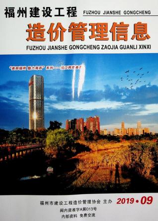福州市2019年9月建设工程造价管理信息工程信息价电子版PDF
