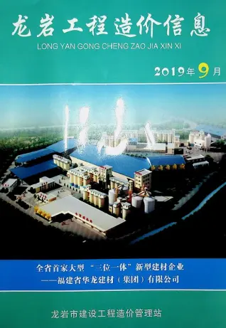 龙岩2019年9月造价信息封面