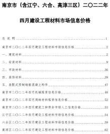 南京2022年4月造价信息电子版