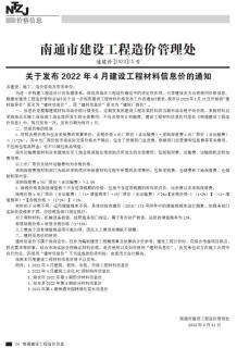南通2022年4月造价信息电子版