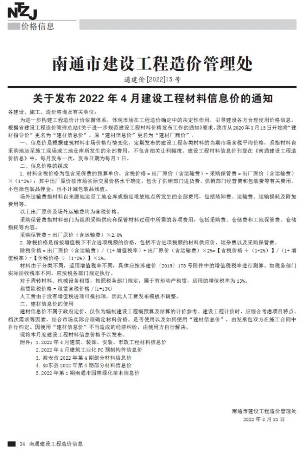南通市2022年4月信息价PDF扫描件