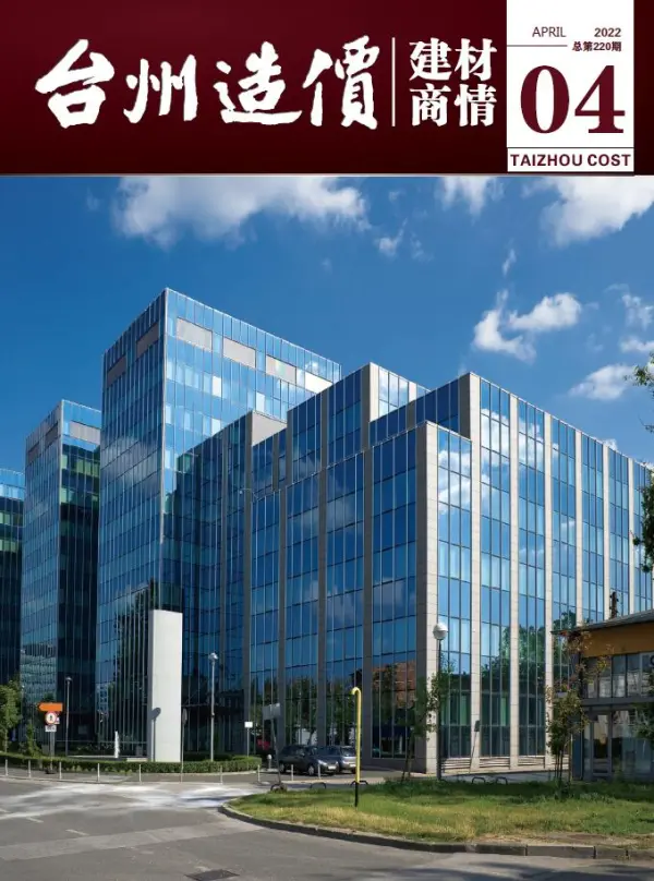 台州2022年4期建材商情信息价PDF扫描件