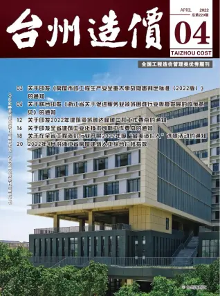 2022年4月台州造价信息期刊封面