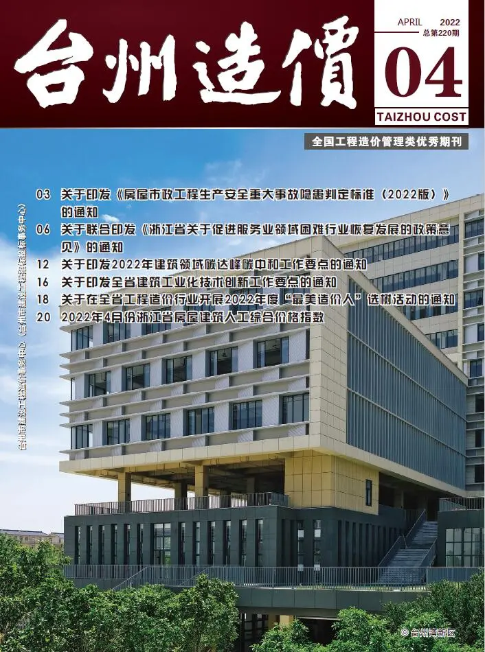 台州市2022年4月造价信息PDF期刊