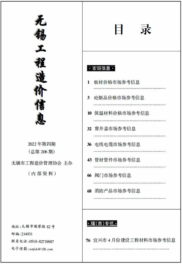 2022年4期建材市场造价信息PDF期刊