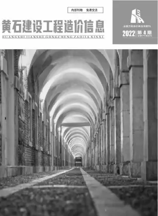 黄石市2022年4月造价信息PDF期刊