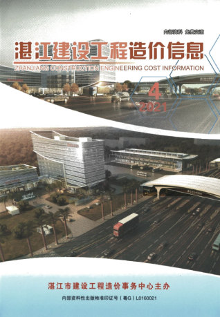 湛江建设工程造价信息2021年4季刊10、11、12月