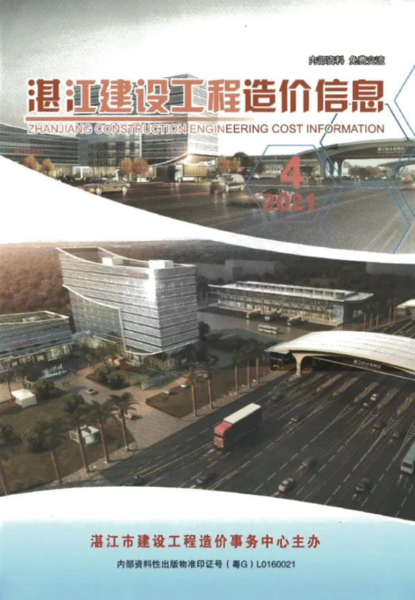 湛江2021年4季刊10、11、12月信息价PDF扫描件