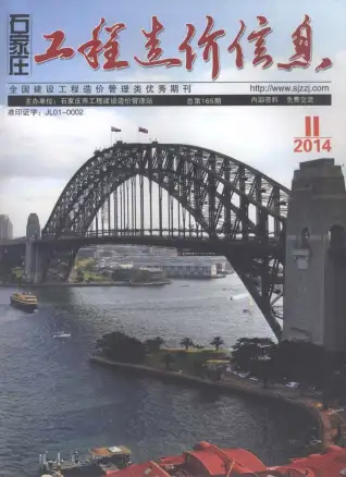 石家庄市2014年11月造价信息PDF期刊