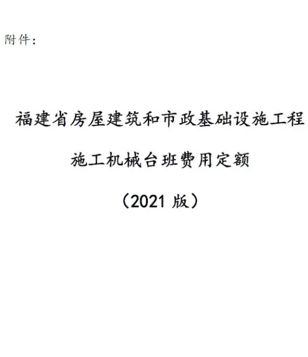 福建省房屋建筑和市政基础设施工程施工机械台班费用定额(2021版)电子版PDF