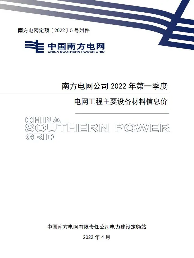 南方电网公司2022年第一季度电网工程主要设备材料信息价电子版