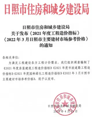 2022年3期含2021年造价指标日照造价信息