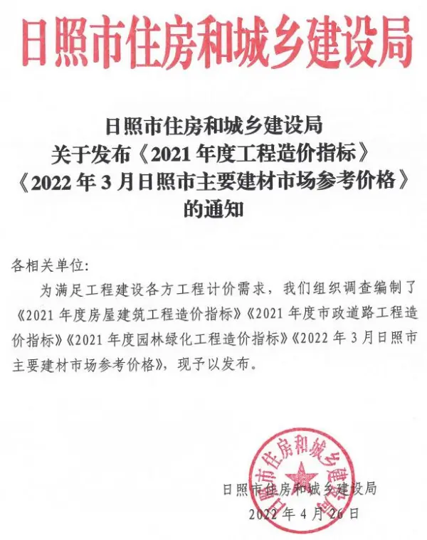 日照2022年3期含2021年造价指标信息价PDF扫描件
