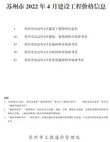 苏州2022年4月造价信息电子版