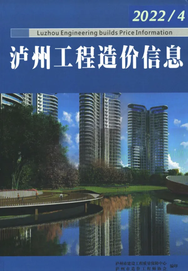 泸州市2022年4月信息价PDF扫描件