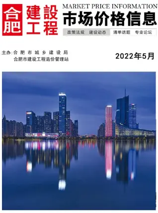 合肥市2022年5月造价信息期刊封面