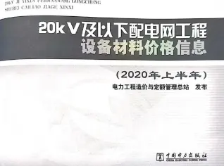 20KV及以下配电网工程设备材料价格信息2020年上半年电子版
