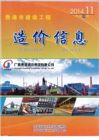 贵港建设工程造价信息2014年11月