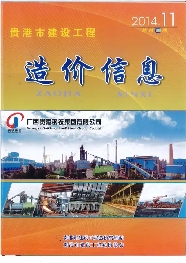 贵港市2014年11月信息价PDF扫描件