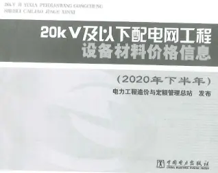 20KV及以下配电网工程设备材料价格信息2020年下半年电子版