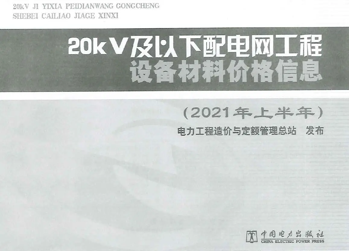 20KV及以下配电网工程设备材料价格信息2021年上半年电子版