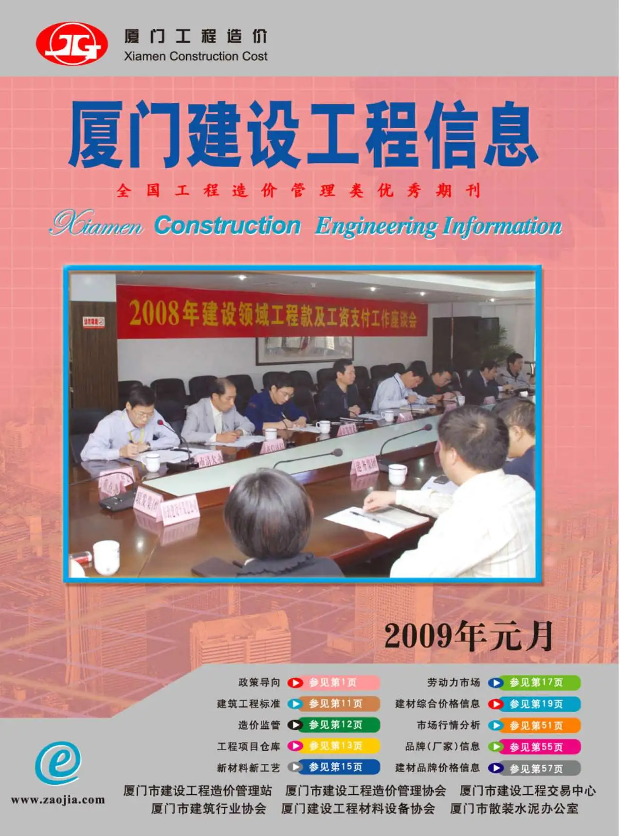 厦门2009年第1期造价信息期刊封面