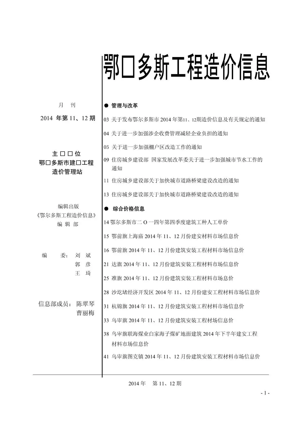 鄂尔多斯市2014年11月造价信息PDF期刊