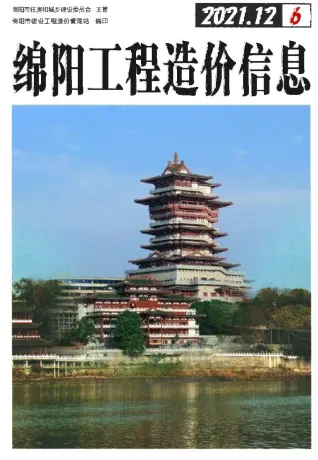 绵阳市2021年6期11、12月造价信息期刊封面