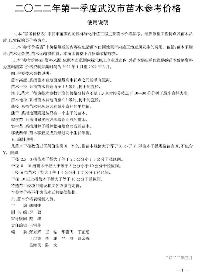 武汉市2022年1期苗木园林工程造价信息PDF期刊