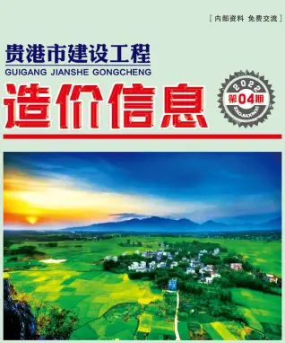 贵港市2022年4月造价信息PDF期刊