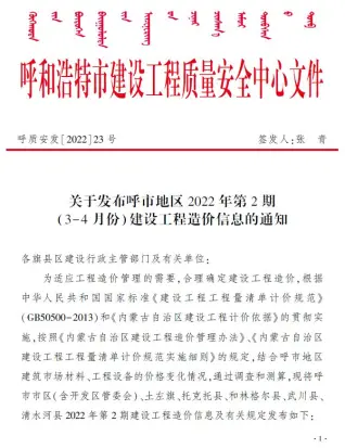 呼和浩特2022年2期3、4月造价信息期刊封面