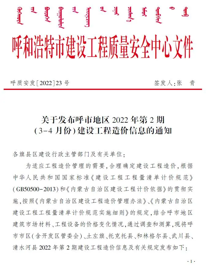 呼和浩特市2022年2期3、4月造价信息PDF期刊